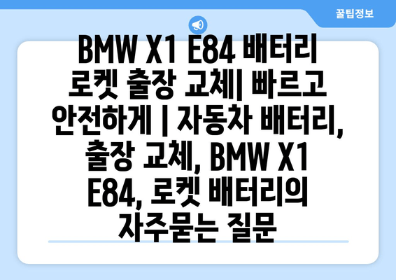 BMW X1 E84 배터리 로켓 출장 교체| 빠르고 안전하게 | 자동차 배터리, 출장 교체, BMW X1 E84, 로켓 배터리