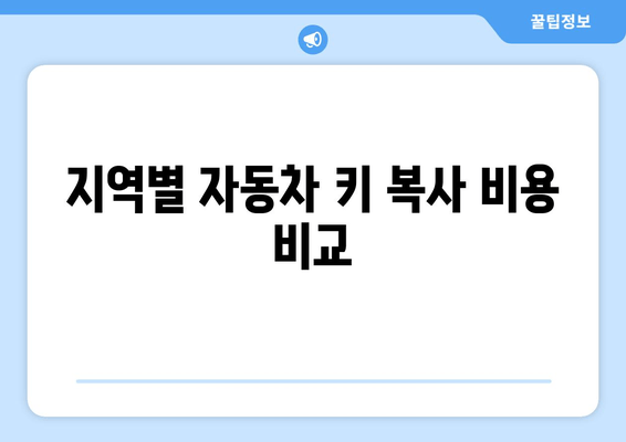 자동차 키 복사 비용 & 출장 서비스| 지역별 가격 비교 & 추천 | 자동차 키, 키 복사, 출장 서비스, 비용, 가격