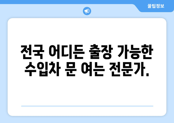 인천 출장 수입차 문 여는 전국 콜센터| 긴급 상황, 빠르고 안전하게 해결하세요! | 수입차 긴급 출동, 24시간 연락 가능, 전국 서비스