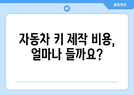 고장난 차 키 분실했을 때, 자동차 키 복사하는 방법| 단계별 가이드 | 자동차 키 복사, 키 제작, 긴급 상황 해결