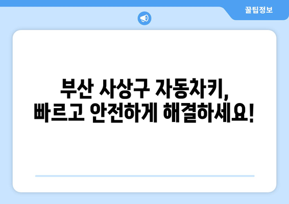 SM5 스마트키 복사 비용| 사상구 차키 출장 서비스 비교 가이드 | 부산, 자동차키, 긴급 출동, 24시간