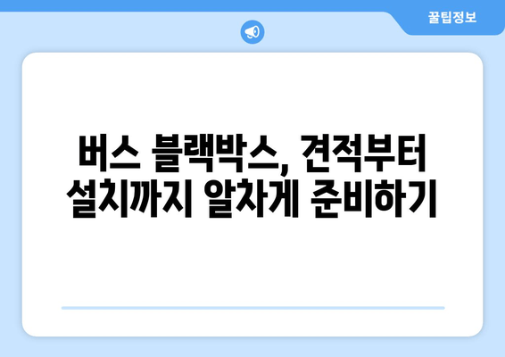 45인승 버스 블랙박스 출장 시공 후기 & 주의 사항| 전문가가 알려주는 꼼꼼 체크리스트 | 버스 블랙박스, 출장 설치, 안전 운행, 견적