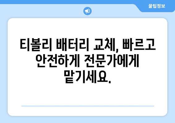 부산 티볼리 배터리 방전? 출장 배터리 교체 전문 | 빠르고 안전하게, 믿을 수 있는 서비스