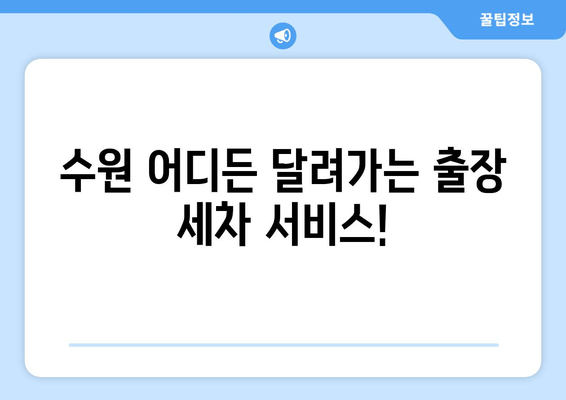 수원 출장 실내 세차| 깨끗함을 찾아 드립니다! | 수원, 출장 세차, 실내 세차, 자동차 관리, 편리함