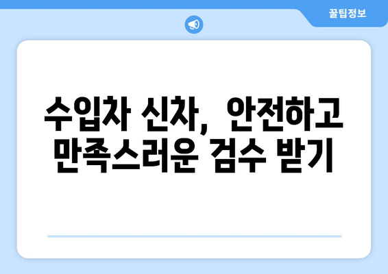 수입차 출장 신차 검수, 놓치기 쉬운 애로사항 해결 솔루션 | 신차 검수, 출장 검수, 수입차, 문제점, 해결 방안