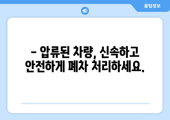 압류된 화물차 당일 말소| 진해 폐차장 출장 견인 & 빠른 처리  | 압류, 폐차, 견인, 진해