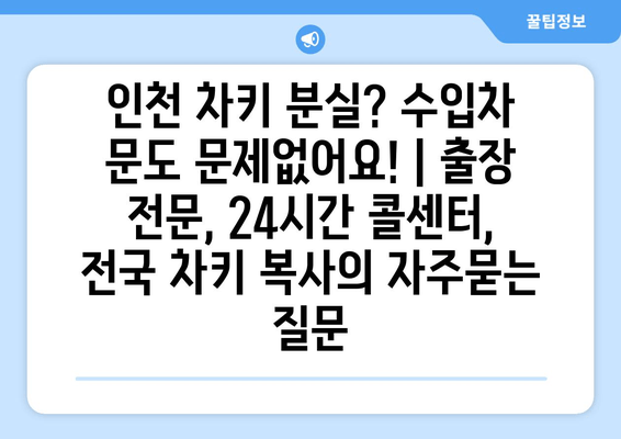 인천 차키 분실? 수입차 문도 문제없어요! | 출장 전문, 24시간 콜센터, 전국 차키 복사