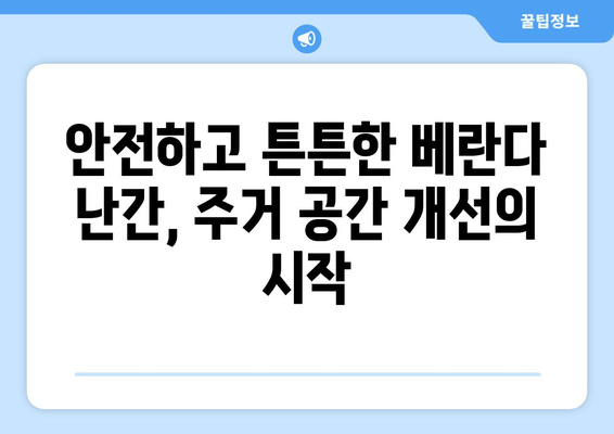 도봉구 베란다 난간 보수| 안전하고 튼튼하게 주거 공간 개선하기 | 베란다 난간, 안전 수리, 도봉구, 주거 안전, DIY 팁