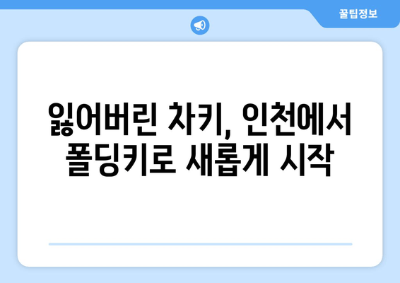 차키 분실했어요? 인천에서 폴딩키 복사하는 방법 | 자동차 키 복사, 폴딩키 제작, 인천 자동차 키