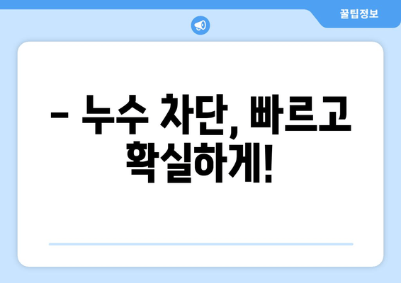 천장 누수, 걱정 마세요! 급수배관 보수 & 누수 차단 출장 용접 전문 | 천장 누수, 급수배관, 보수, 누수 차단, 출장 용접