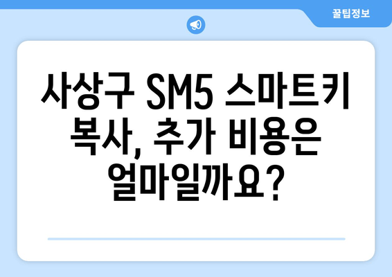 사상구 SM5 스마트키 복사, 추가 비용은 얼마나? | 차키출장, 자동차키 복사, 스마트키 비용