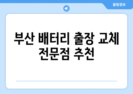 부산 배터리 출장 교체 전문점 추천 | 믿을 수 있는 업체 5곳 | 배터리 교체, 출장 서비스, 자동차 배터리