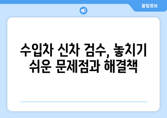 볼보 XC60 수입차 출장 신차 검수| 꼭 알아야 할 애로 사항과 해결책 | 볼보, XC60, 신차 검수, 출장 검수, 문제 해결, 팁