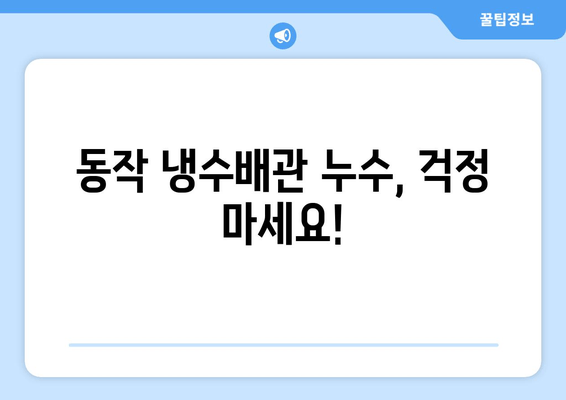 동작 냉수배관 누수, 노후 가정용품 보수 완벽 가이드 | 냉수배관 누수 해결, 수리 비용, 전문 업체 추천