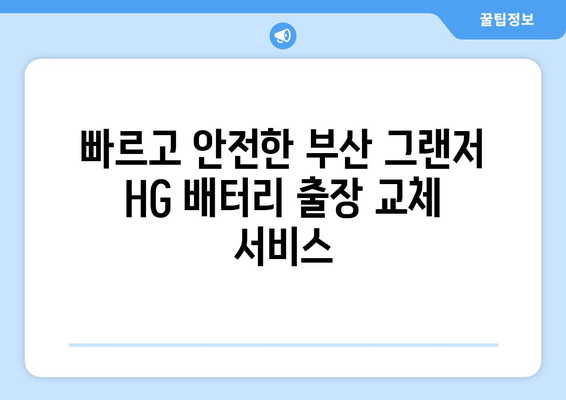 부산 그랜저 HG 배터리 출장 교체| 빠르고 안전하게 | 그랜저 HG, 배터리 교체, 출장 서비스, 부산