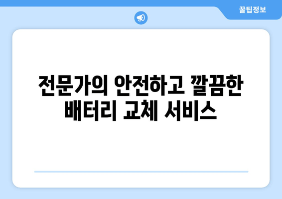 부산 금정구 배터리 출장 교체 전문 업체 | 빠르고 안전한 배터리 교체, 지금 바로 문의하세요!