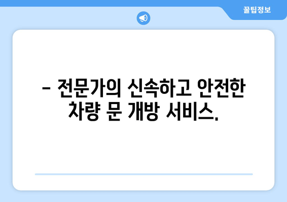 인천 차키 분실? 걱정 마세요! 24시간 출장 서비스로 문을 열어드립니다. | 인천 차키 분실, 긴급 출장, 자동차 문 열기, 24시간 서비스