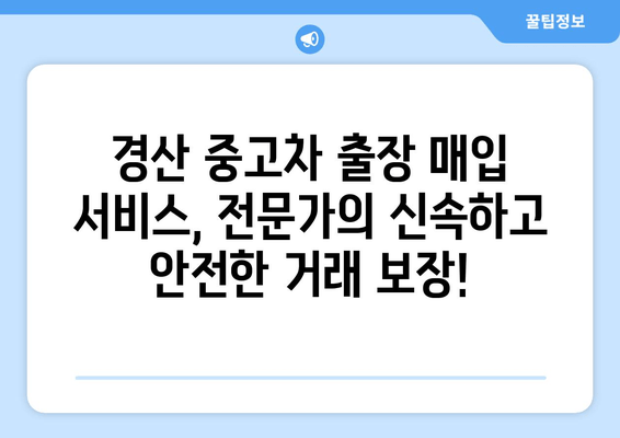 경산 중고차 출장 매입으로 내 차 팔기! 간편하고 빠르게 판매하는 방법 | 중고차 매각, 출장 매입, 견적