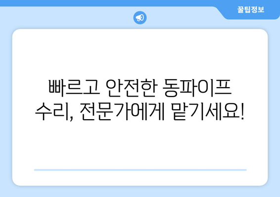 경기광주 동파이프 수리 전문 출장 서비스| 빠르고 안전하게 해결하세요 | 동파이프, 겨울철, 누수, 배관, 긴급 출장