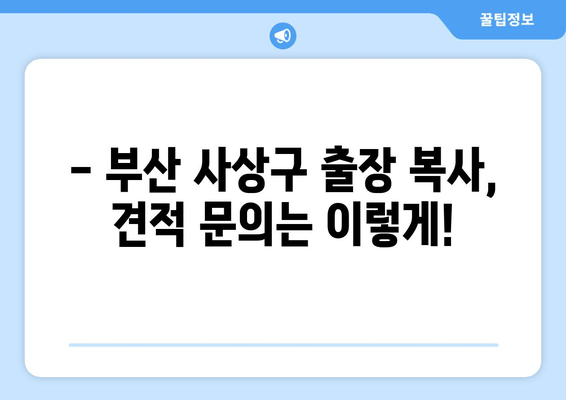 부산 사상구 차키 출장 복사 비용 상세 안내 | 자동차 키 분실, 긴급 출장, 비용 정보, 견적