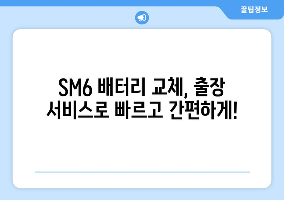 SM6 배터리 출장 교체| 빠르고 편리하게 해결하세요! | 자동차 배터리 교체, 출장 서비스, SM6 배터리