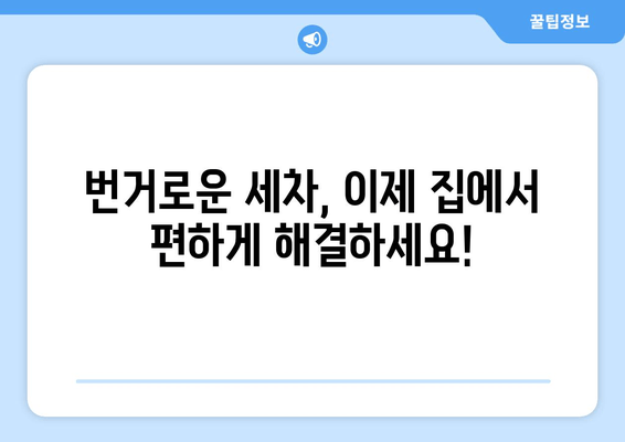 집에서 편리하게!  실내 세차 서비스 이용 가이드 |  세차, 실내세차, 집에서 세차, 자동차 관리, 편리한 서비스