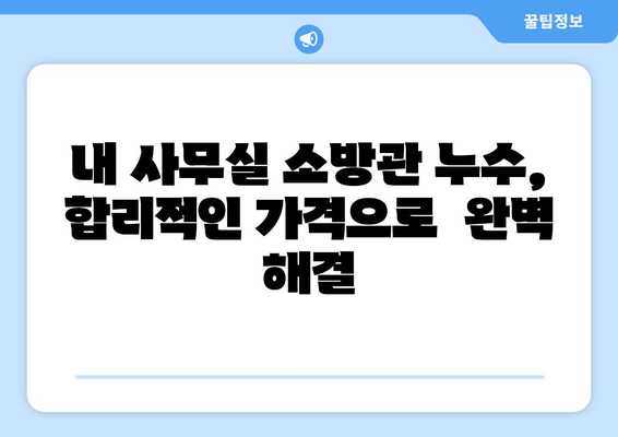 광진구 사무실 소방관 누수, 교체 & 보수 전문 업체 찾기 | 누수 해결, 안전 확보, 비용 절감