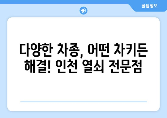 인천 차키 분실? 열쇠 전문점 출장 복사 서비스 | 24시간 출동, 빠르고 안전하게 해결!