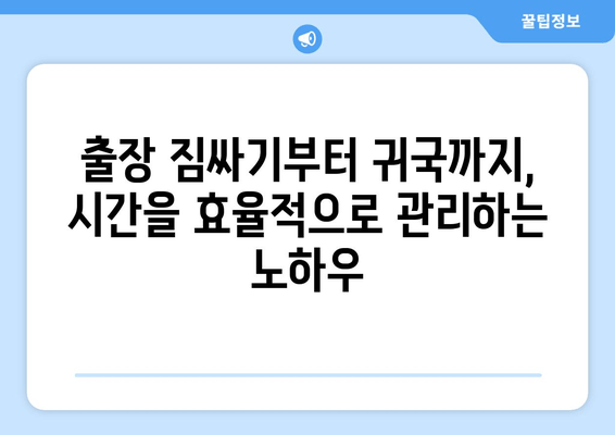 출장 또 출장, 광폭 행보| 쉴 새 없는 일정 속에서 효율을 높이는 비법 | 효율성, 시간 관리, 출장 팁, 스트레스 해소