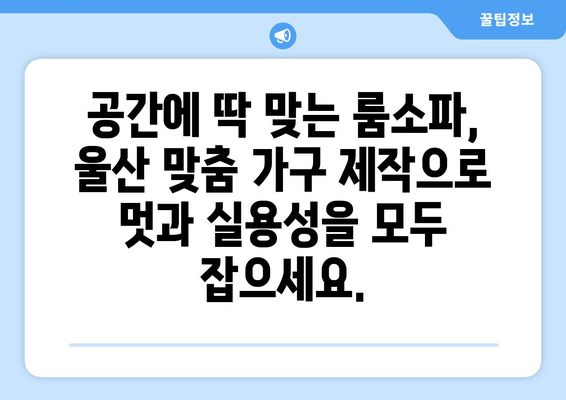 울산 룸소파 맞춤 제작 전문| 출장 상담 & 주문 제작 | 룸소파, 맞춤가구, 울산가구, 출장 서비스