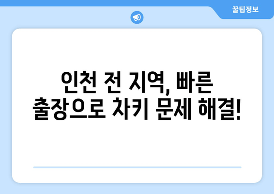 인천 차키 분실? 걱정 마세요! 출장 전문 수입차 키 복사 & 문 여는 서비스 | 인천, 차키, 출장, 수입차, 긴급