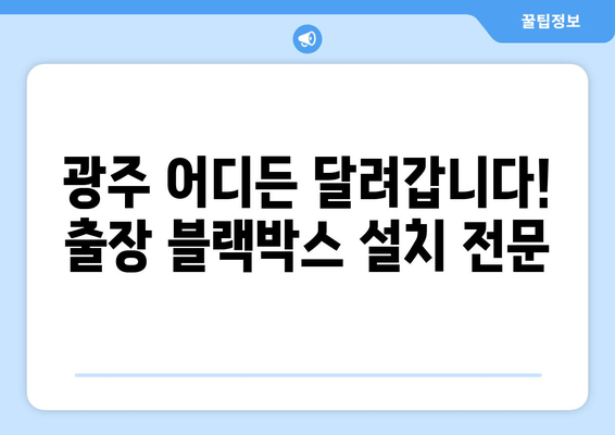 광주 블랙박스 설치 출장 전문| 빠르고 안전하게, 내 차에 맞는 블랙박스를! | 블랙박스 설치, 출장, 광주, 전문, 가격