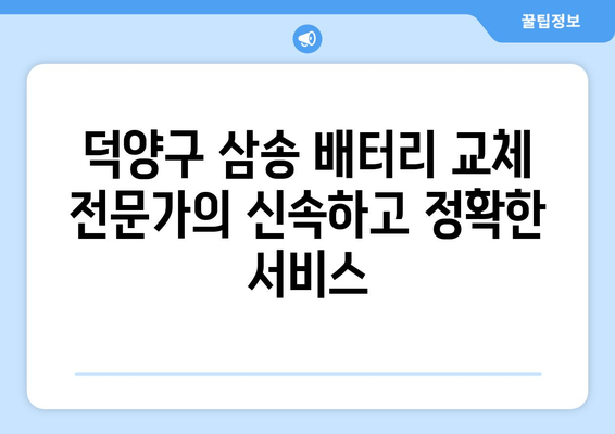 덕양구 삼송 출장 배터리 교체 전문 | 빠르고 저렴하게 배터리 교체하세요 |