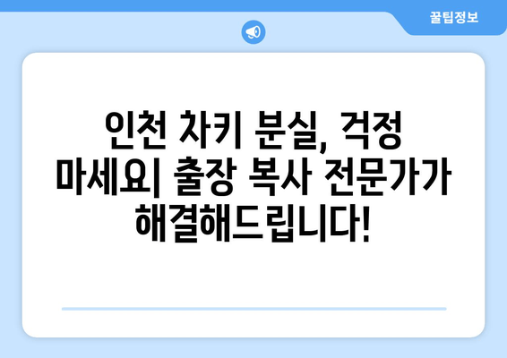 인천 차키 분실? 출장 복사 전문! 비용 안내 및 빠른 해결 가이드 | 차키 제작, 긴급 출동, 24시간