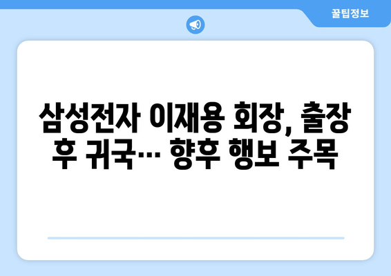 이재용 삼성전자 회장, 출장 마치고 귀국... "봄이 왔네요" | 삼성전자, 이재용 회장, 귀국, 출장, 봄