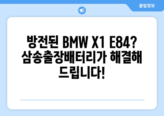 BMW X1 E84 배터리 교체, 덕양구 삼송출장배터리의 신속한 해결책 | 배터리 교체, 출장 서비스, 자동차 배터리