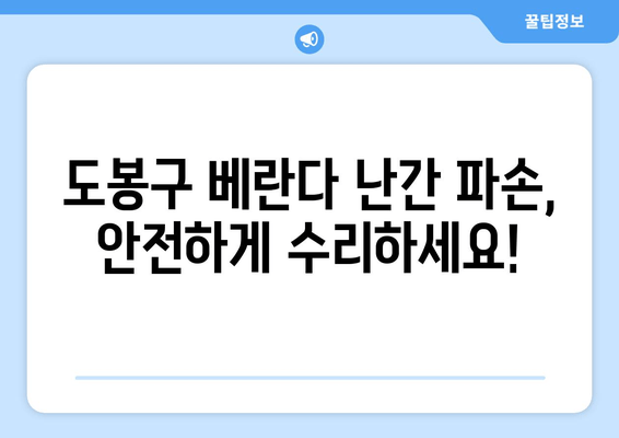 도봉구 아파트 베란다 난간 파손? 용접 전문 업체 추천 | 안전하고 튼튼하게 수리하세요!