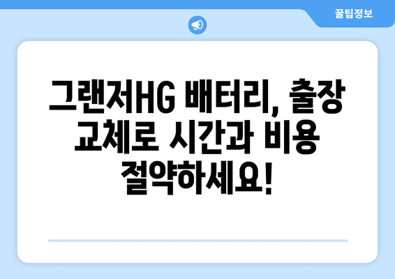 그랜저HG 배터리 출장 교체| 빠르고 안전하게 해결하세요 | 자동차 배터리 교체, 출장 서비스, 그랜저HG 배터리