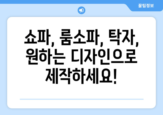 울산 맞춤형 쇼파, 룸소파, 탁자 제작 전문 | 출장 서비스, 견적 문의