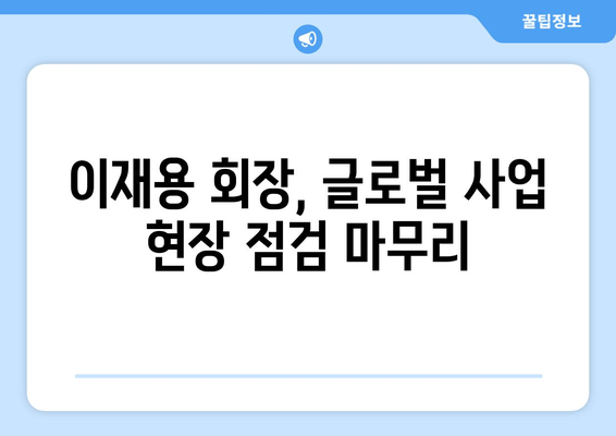 삼성전자 회장, 글로벌 사업 점검 마치고 귀국 | 이재용 회장, 출장 성과와 향후 계획은?