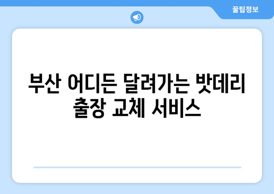 부산 밧데리 출장 교체| 시간 절약 차량 관리 가이드 | 부산, 밧데리 교체, 출장 서비스, 차량 관리 팁