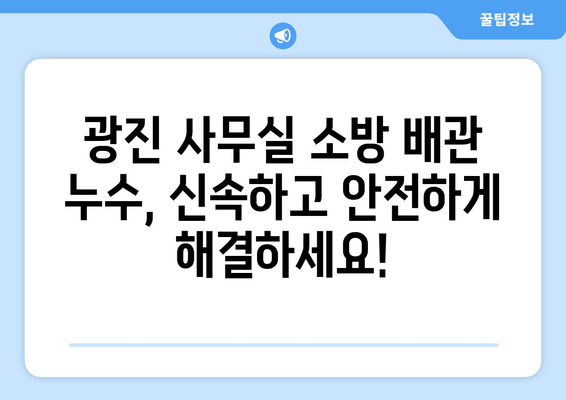 광진 사무실 소방배관 누수, 빠르고 안전한 교체 및 보수 | 출장 용접, 전문업체, 견적 문의