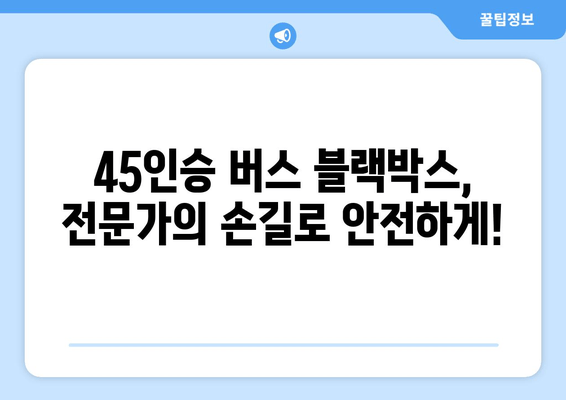 45인승 버스 블랙박스 출장 시공 후기 & 주의 사항| 전문가가 알려주는 꼼꼼 체크리스트 | 버스 블랙박스, 출장 설치, 안전 운행, 견적