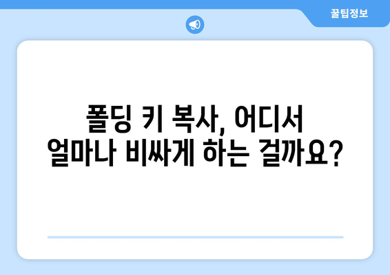 자동차 키 분실했을 때, 폴딩 키 복사 비용 얼마? | 자동차 키 복사, 폴딩키, 비용 정보, 견적