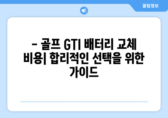 부산 출장 골프 GTI 배터리 교체| 바르타 배터리 선택 가이드 | 배터리 교체 비용, 장착, 주의사항