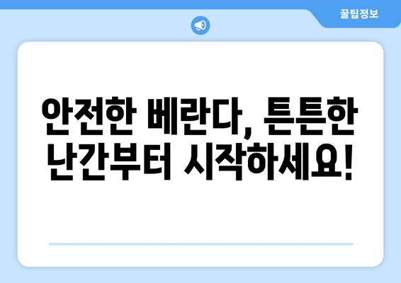 도봉구 아파트 베란다 난간 파손?  출장 수리 비용 안내 | 베란다 난간, 안전, 수리, 출장, 비용