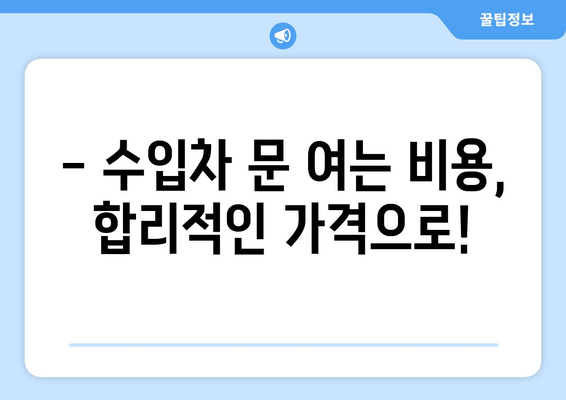 인천 출장 수입차 문 여는 비용 상세 안내 | 수입차 긴급 출동, 문짝 고장, 견인, 24시간 서비스