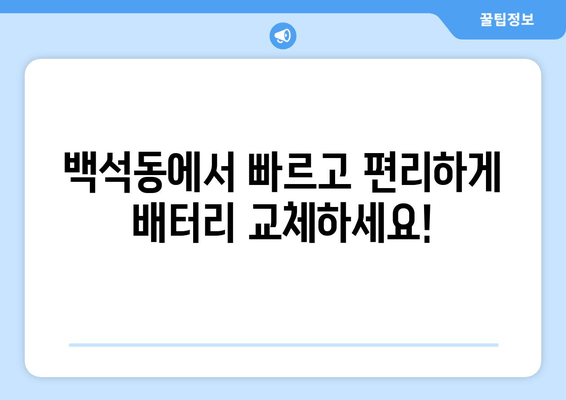 백석동 배터리 교체 출장 지원| 빠르고 편리한 배터리 교체 서비스 | 자동차 배터리, 출장 교체, 방문 서비스, 배터리 교체 비용