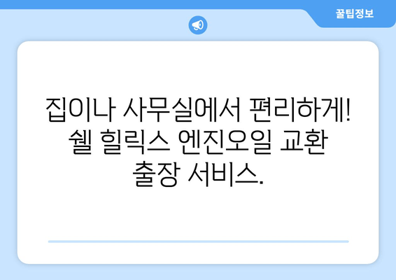 쉘 힐릭스 출장 엔진오일 교환 서비스| 편리하고 빠르게! | 쉘 힐릭스, 엔진오일 교환, 출장 서비스, 자동차 정비