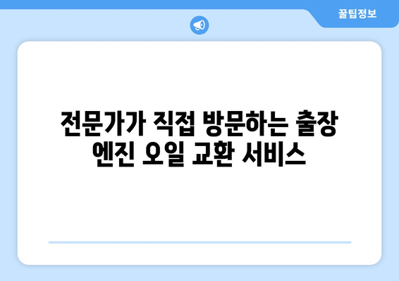 엔진 오일 교환, 이제 집에서 편하게! 출장 엔진 오일 교환 서비스 | 자동차 정비, 출장 서비스, 엔진 오일